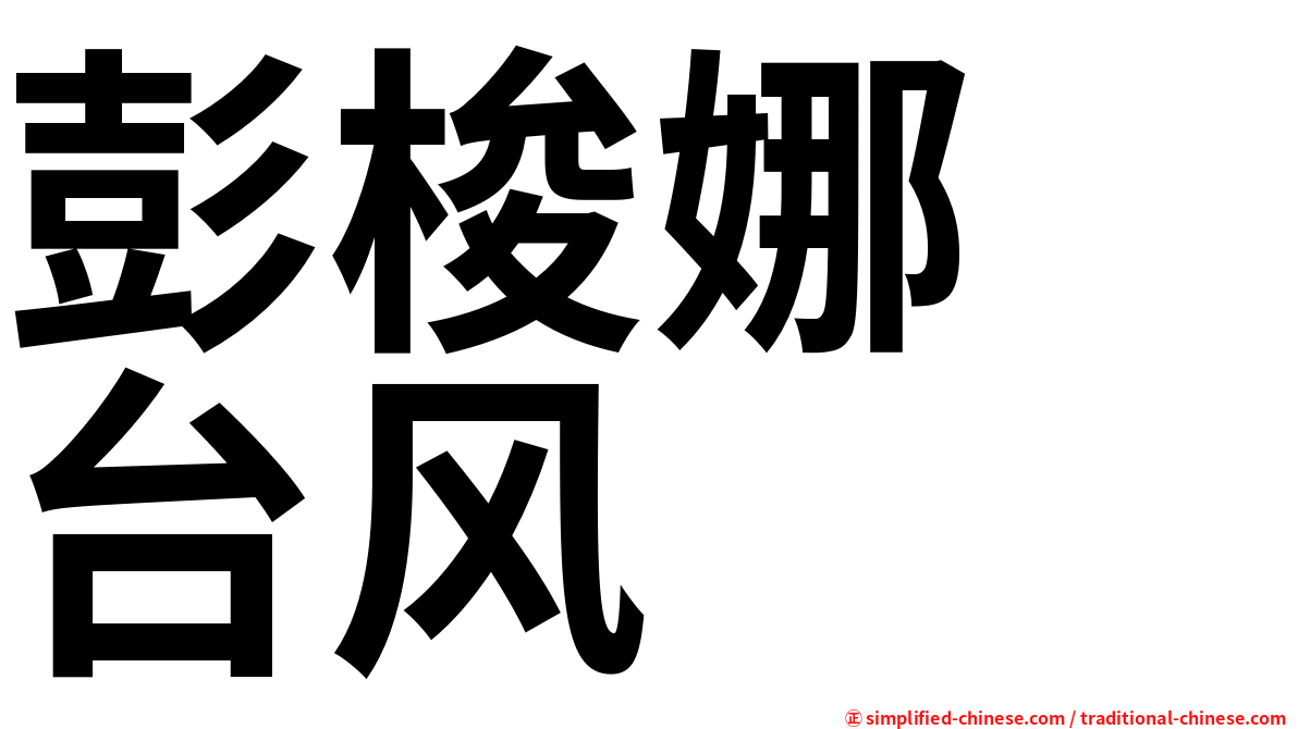 彭梭娜　台风